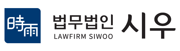 법무법인 시우